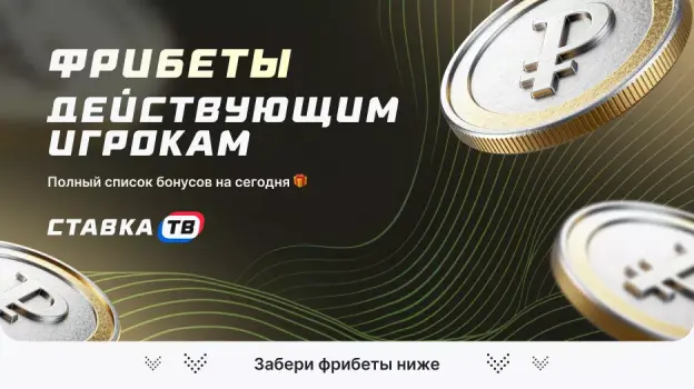 Фрибеты старым и действующим игрокам 2026 — актуальные предложения на сегодня 