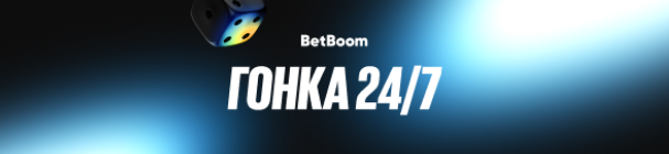 Гонка 24/7 – розыгрыш 2 млн фрибетов в быстрых ставках Спорт 24/7 в BetBoom
