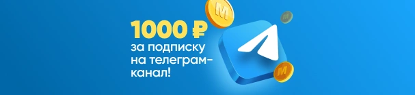 Фрибет 1 000 рублей за подписку на Телеграм-канал БК «Марафон»