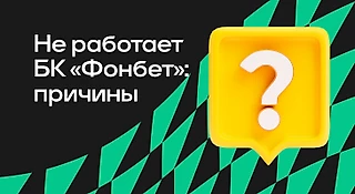 Не работает БК «Фонбет»: причины, что делать