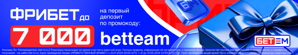 Бонус от BetM 8000 рублей по промокоду BETTEAM