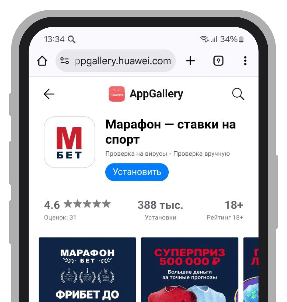Скачивайте приложение БК «Марафон» в AppGallery